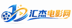 汇杰电影