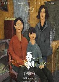 春潮2019