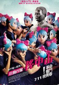 行动代号：孙中山