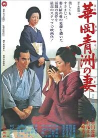 华岗青洲之妻1967