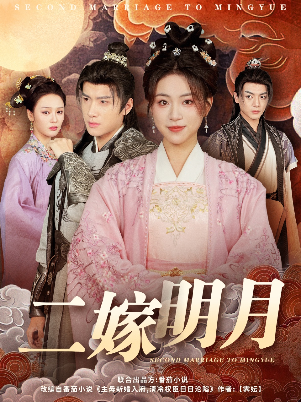 二嫁明月