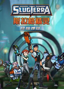 斯拉格精灵：终极弹符