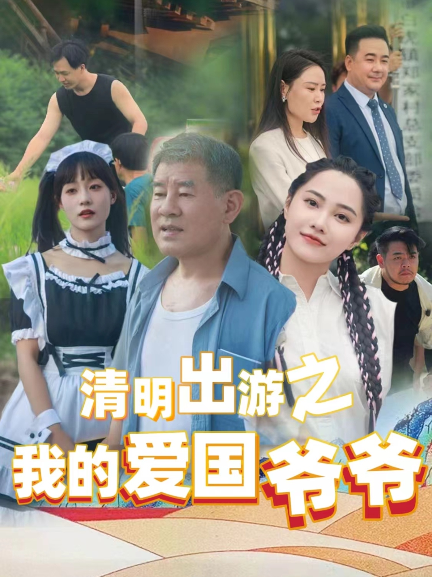 清明出游之我的爱国爷爷