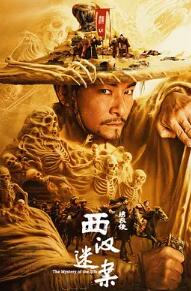 绣衣使·西汉迷案