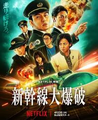 新干线惊爆倒数