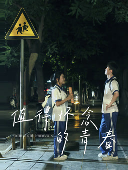 值得怀念的青春