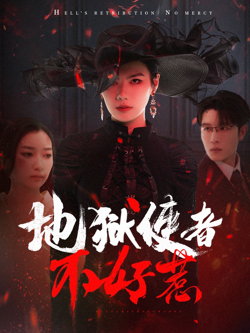 地狱使者不好惹