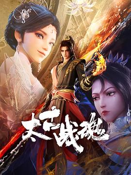 太古战魂