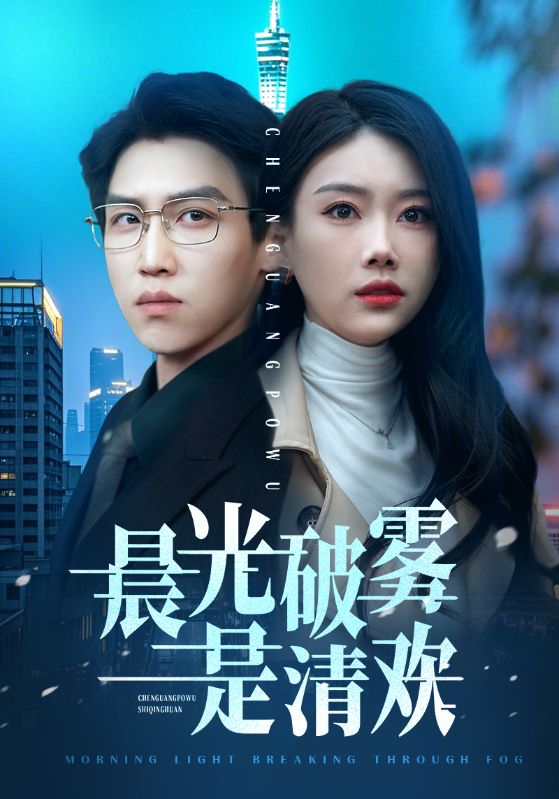 晨光破雾是清欢