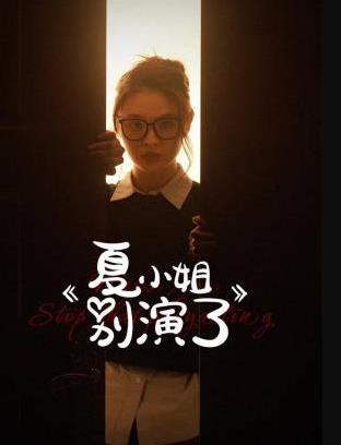 夏小姐别演了