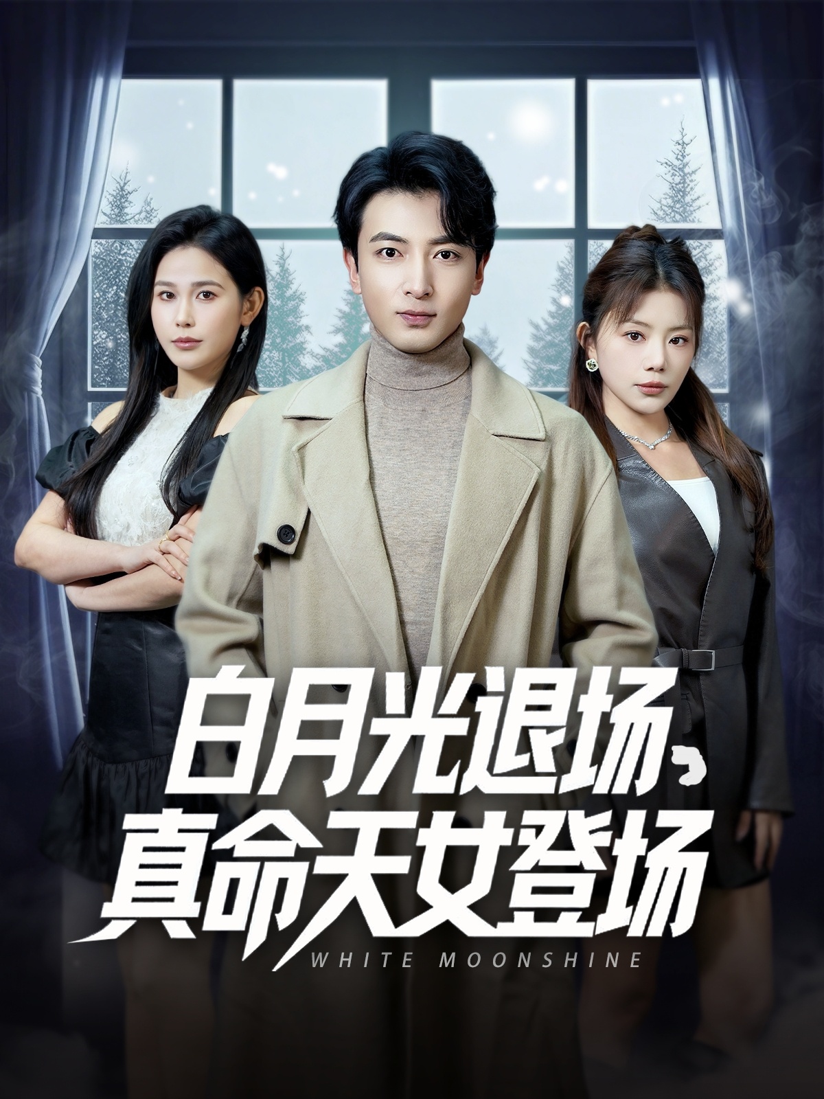 白月光退场真命天女登场