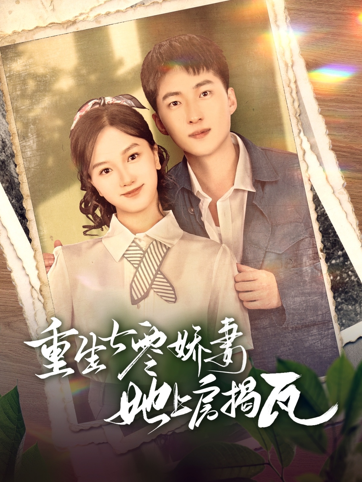 重生七零娇妻她上房揭瓦