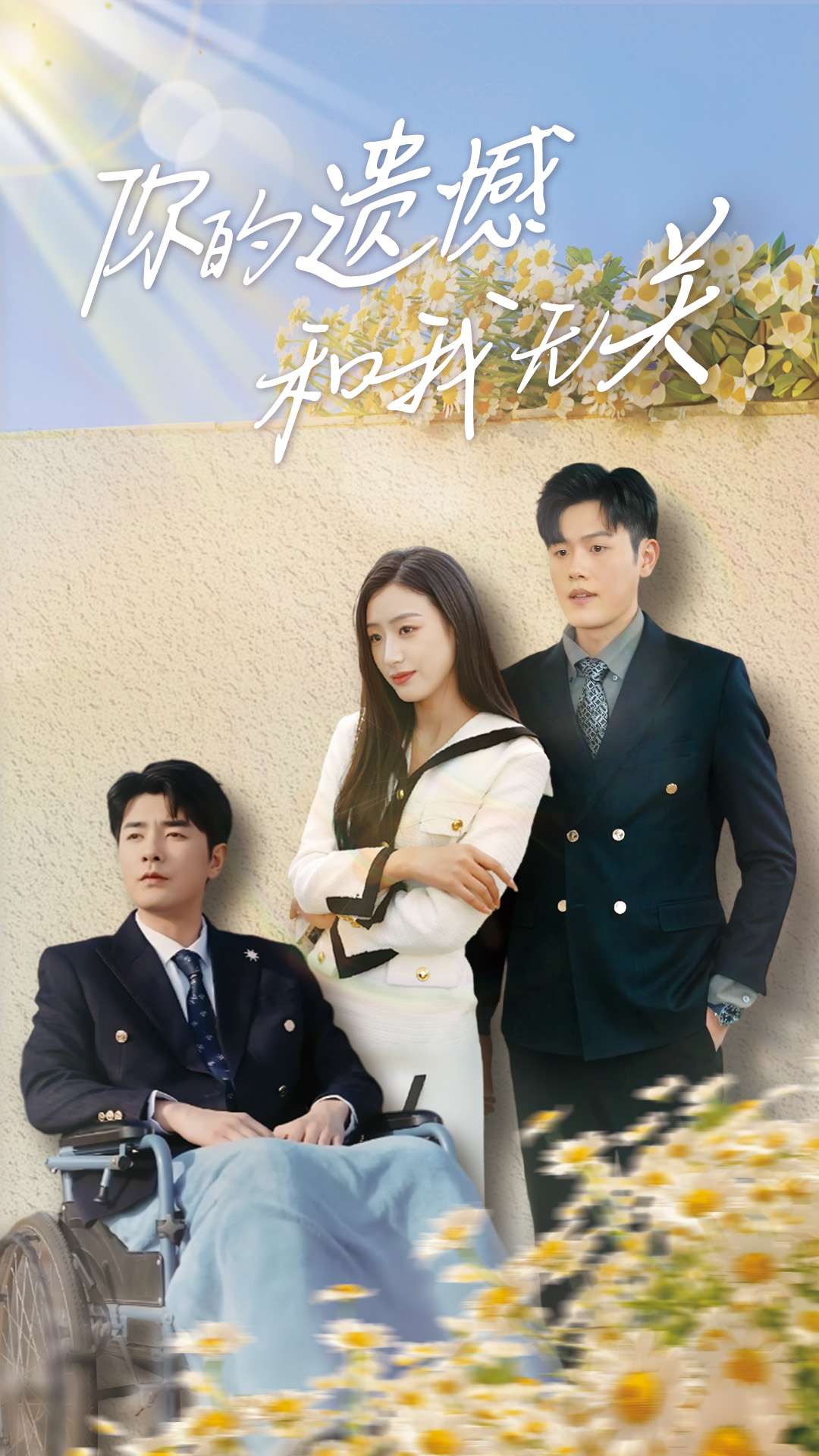 你的遗憾和我无关