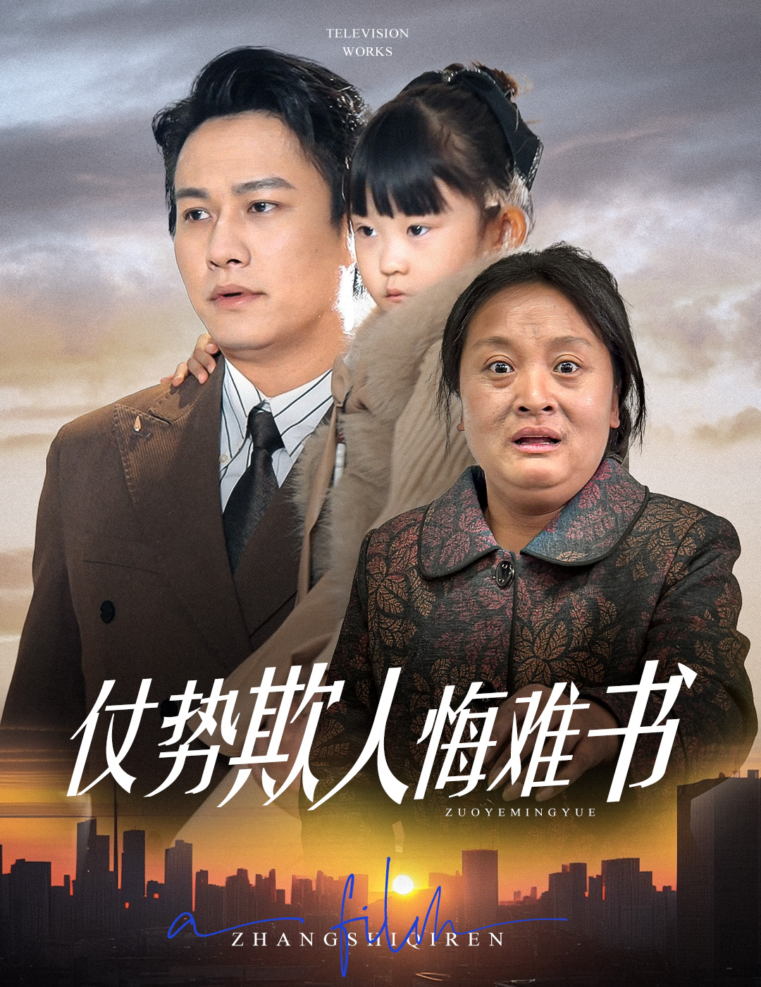 仗势欺人悔难书