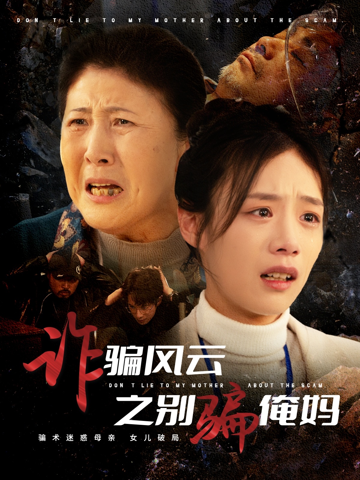 诈骗风云之别骗俺妈