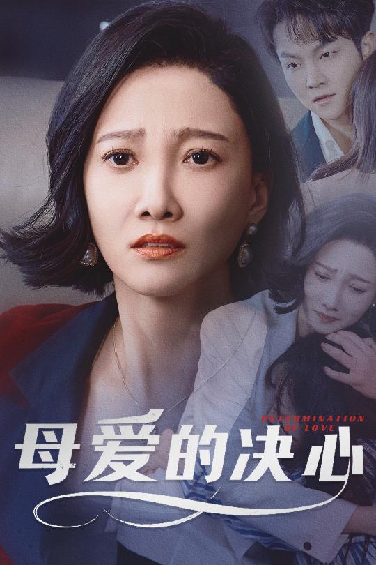 母爱的决心
