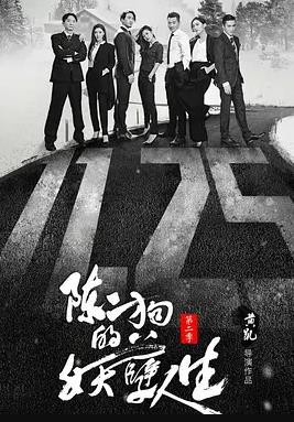陈二狗的妖孽人生第二季