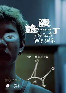 谁杀了比利比莉