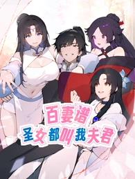百妻谱：圣女都叫我夫君动态漫画