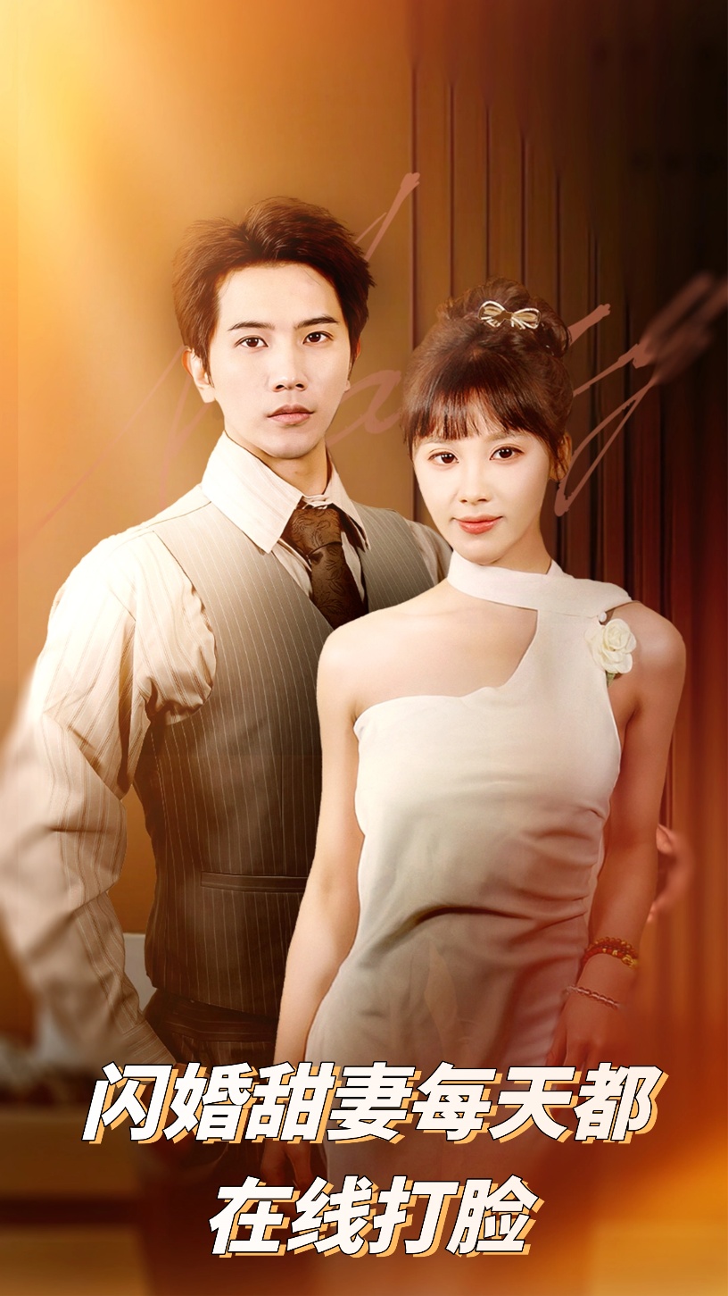 闪婚甜妻每天都在线打脸