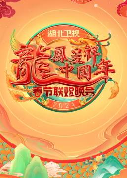 2024湖北卫视春节联欢晚会