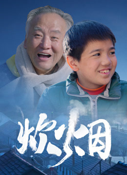 炊烟2024