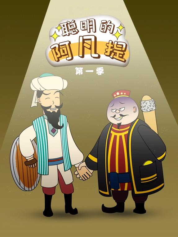 聪明的阿凡提动态漫画