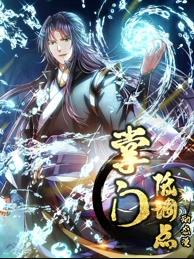 掌门低调点动态漫画第一季