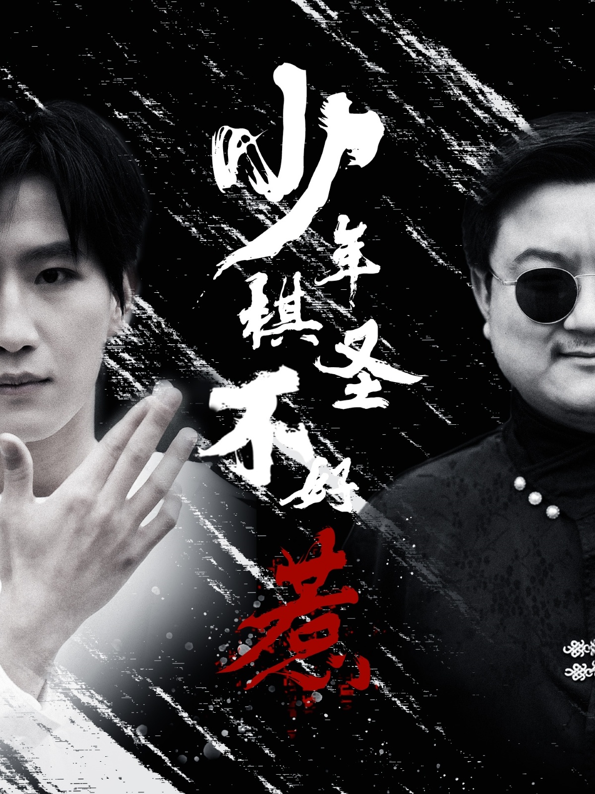 少年棋圣不好惹