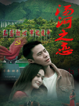 汤河之恋