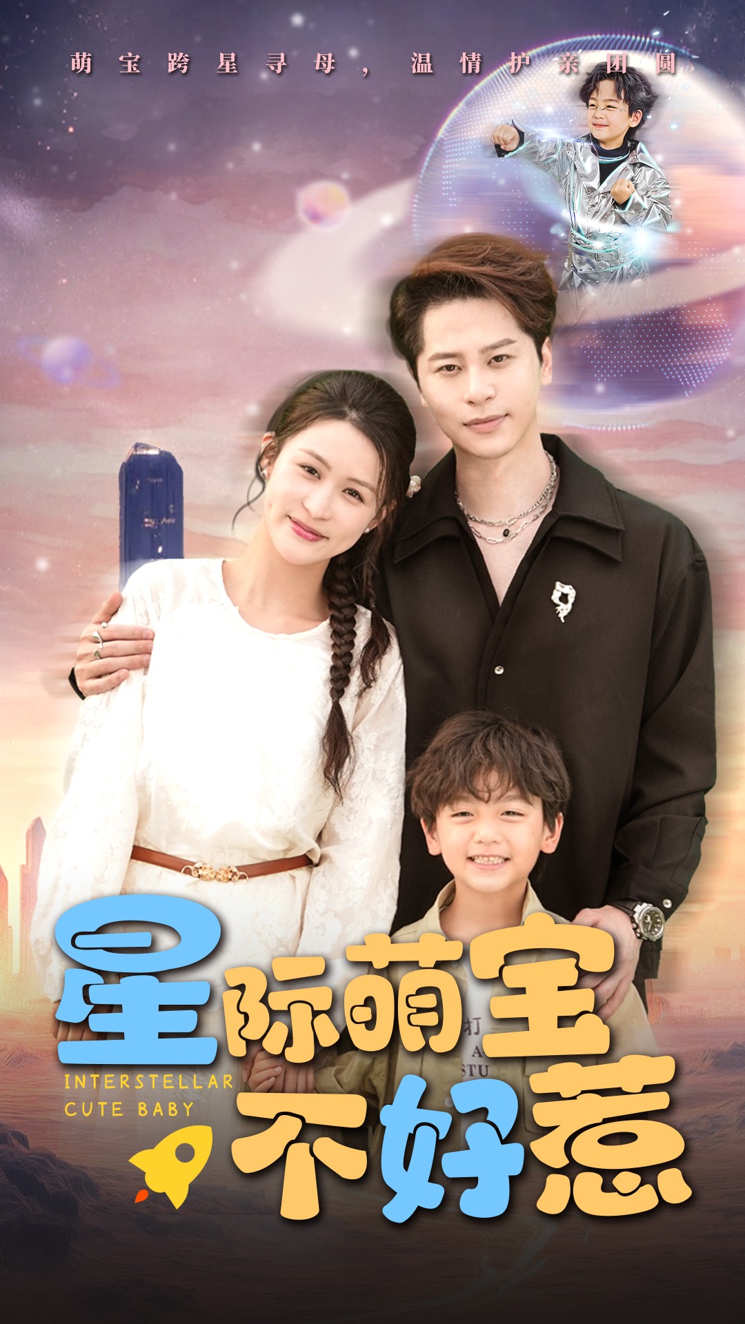 星际萌宝不好惹