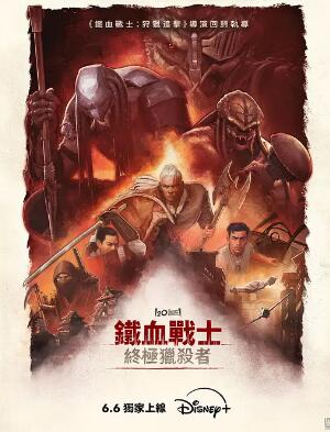 铁血战士：杀戮之王