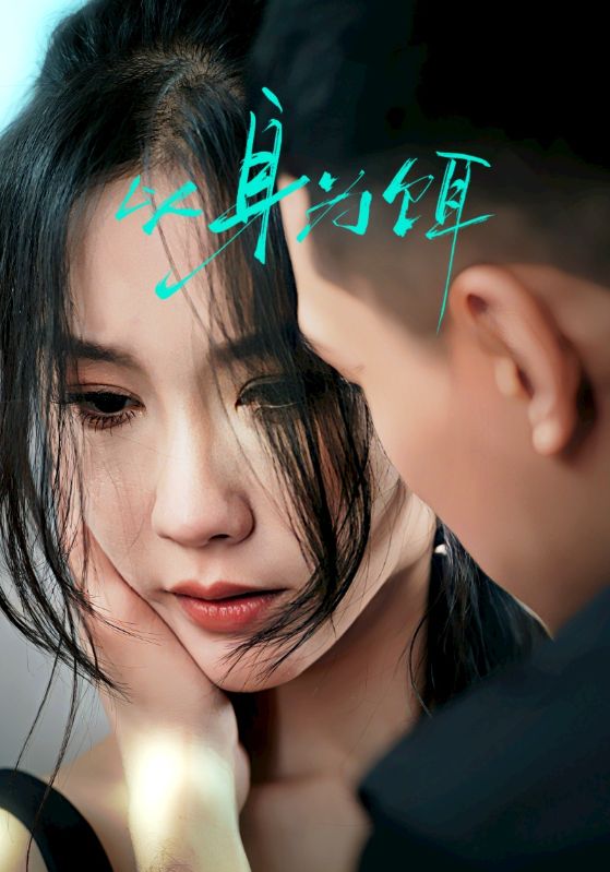 以身为饵