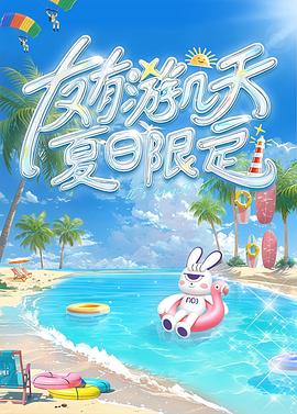 友有游几天・夏日限定