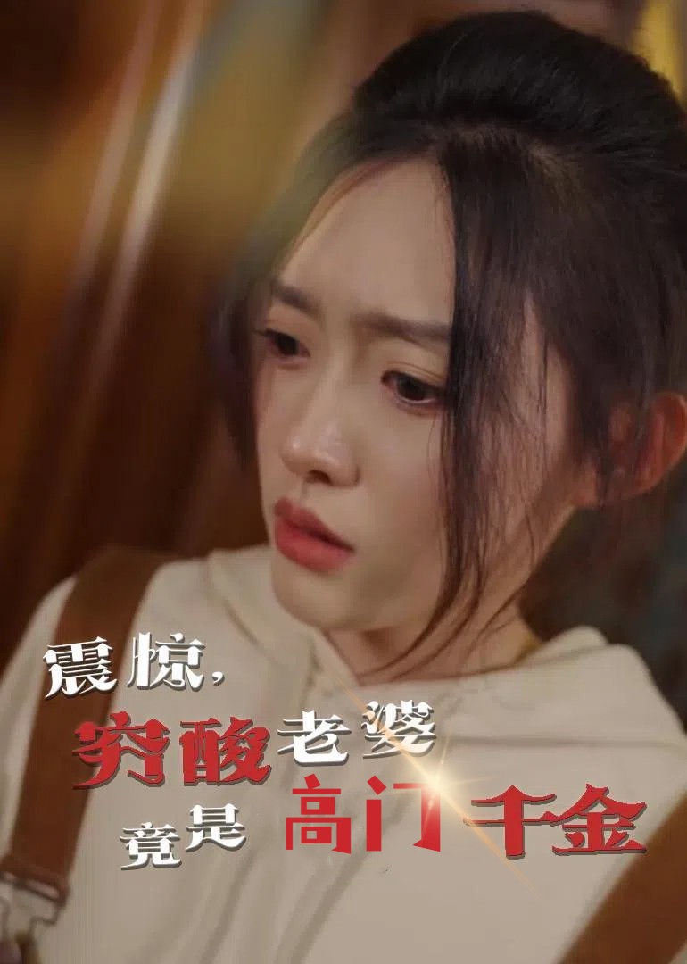 震惊，穷酸老婆竟是高门千金