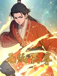 无敌天尊动态漫画