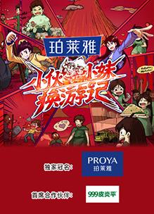 小伙小妹换游记