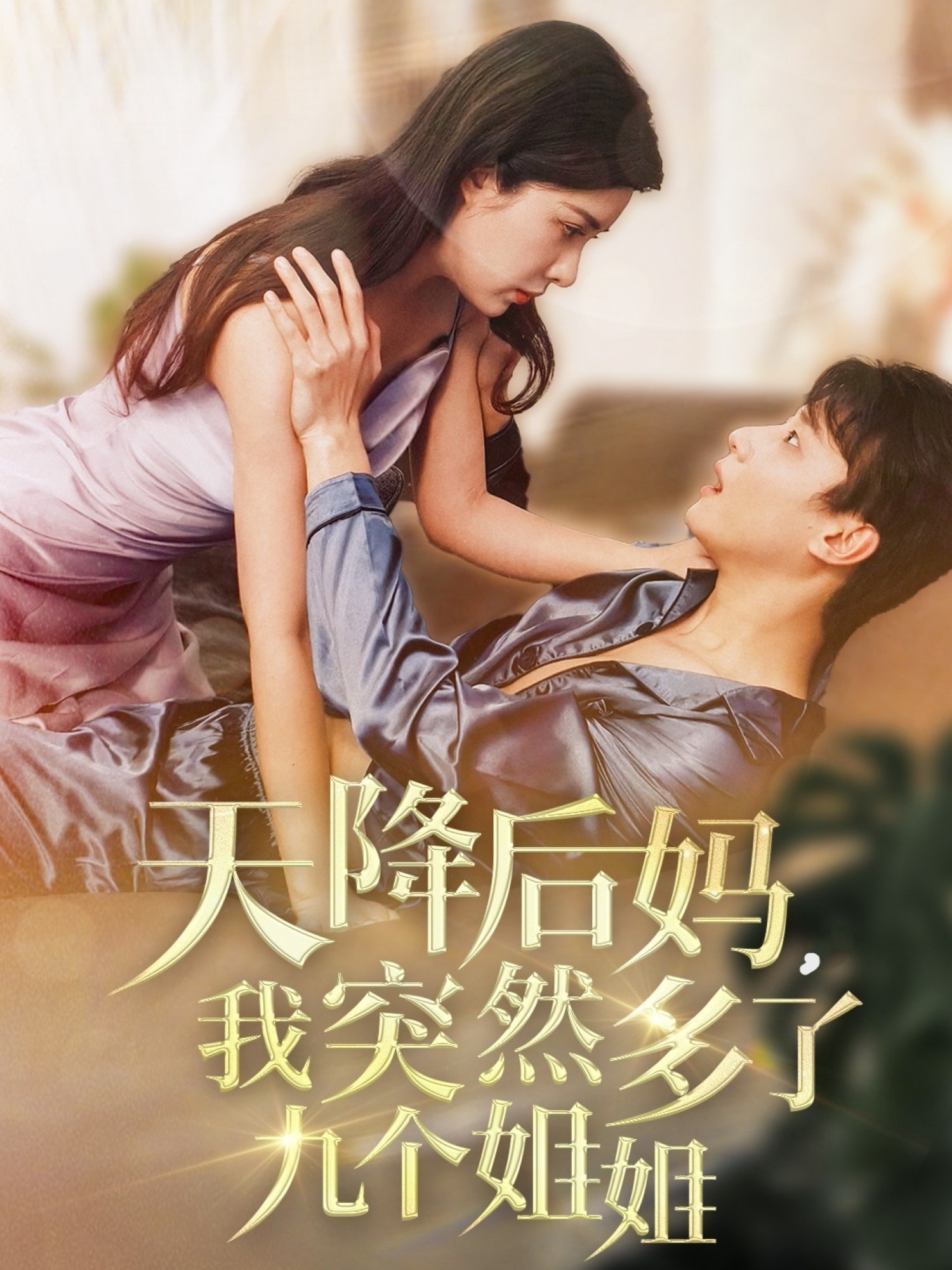 天降后妈，我突然多了九个姐姐