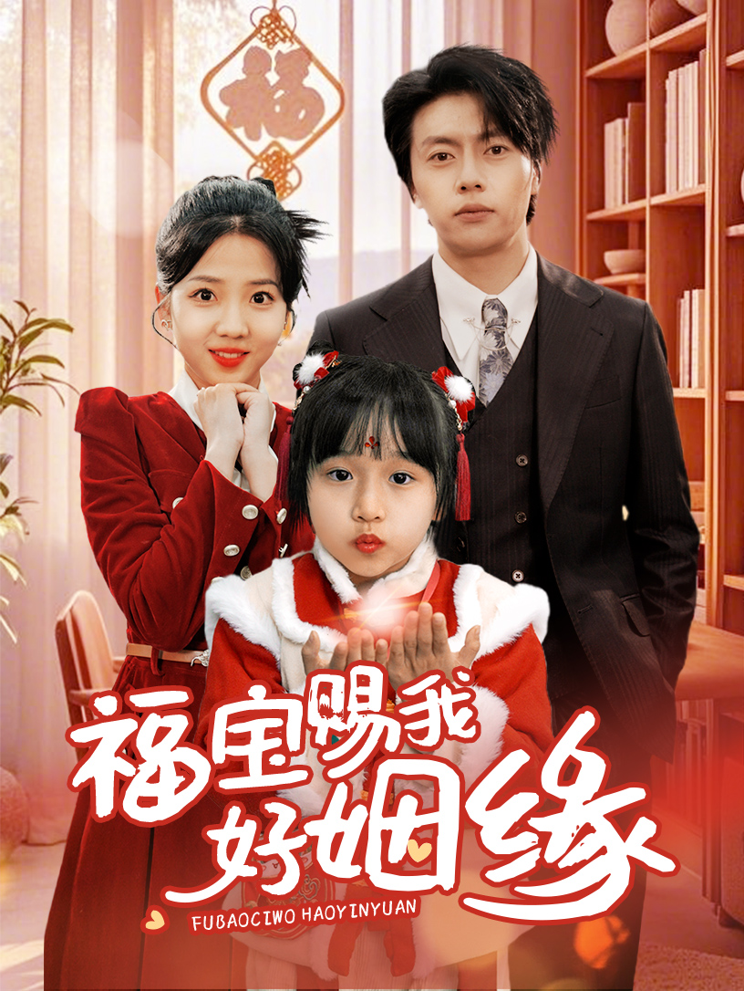福宝赐我好姻缘