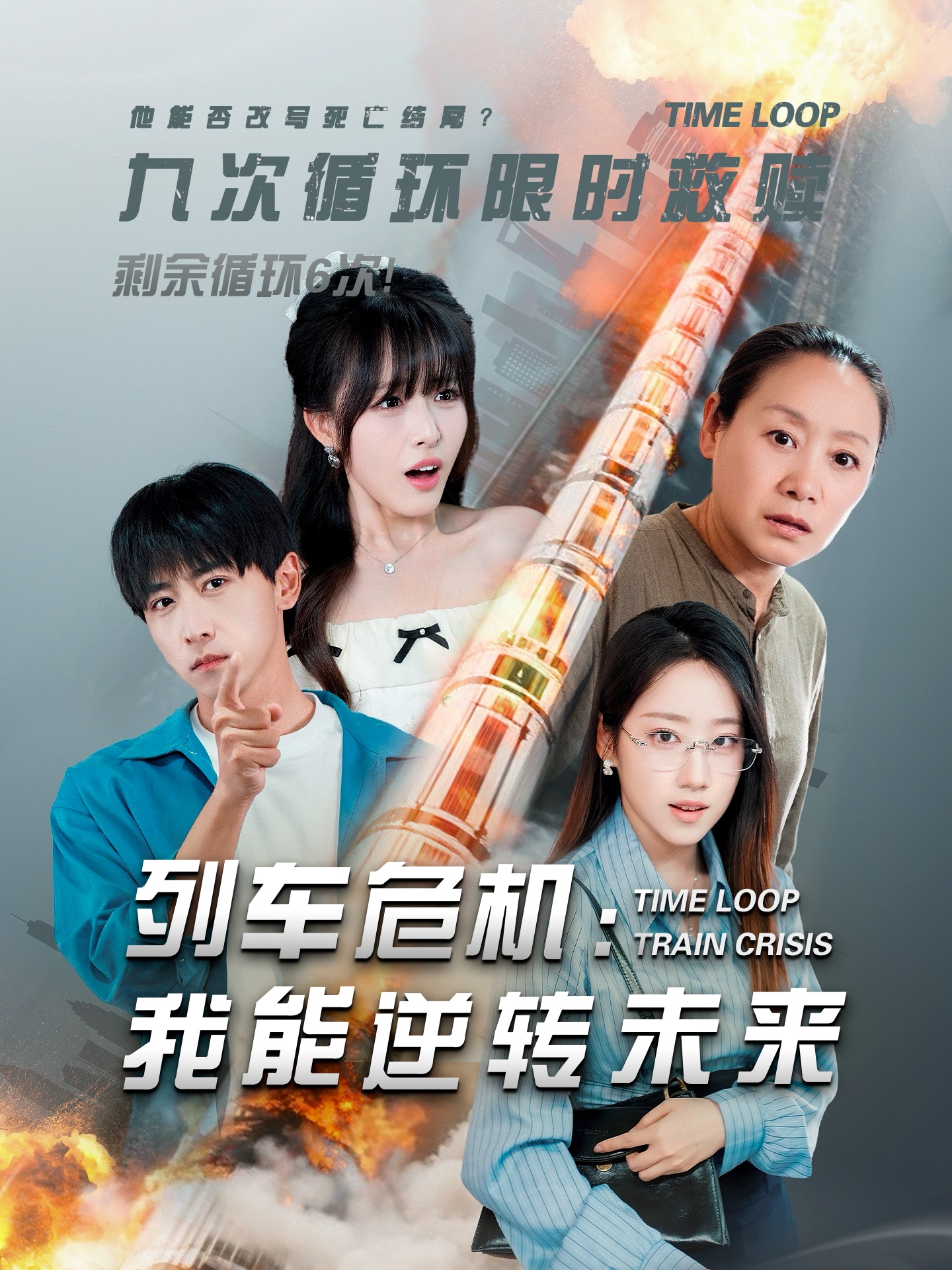列车危机我能逆转未来