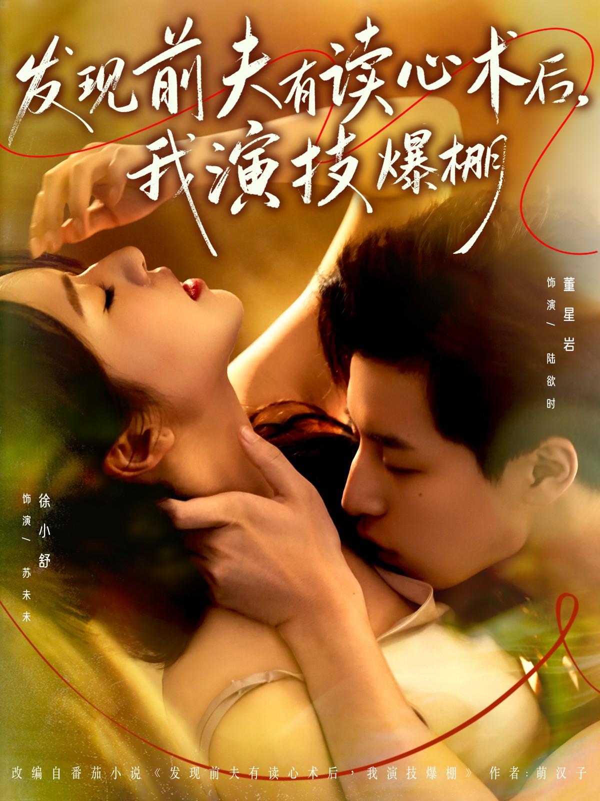 发现前夫有读心术后，我演技爆棚
