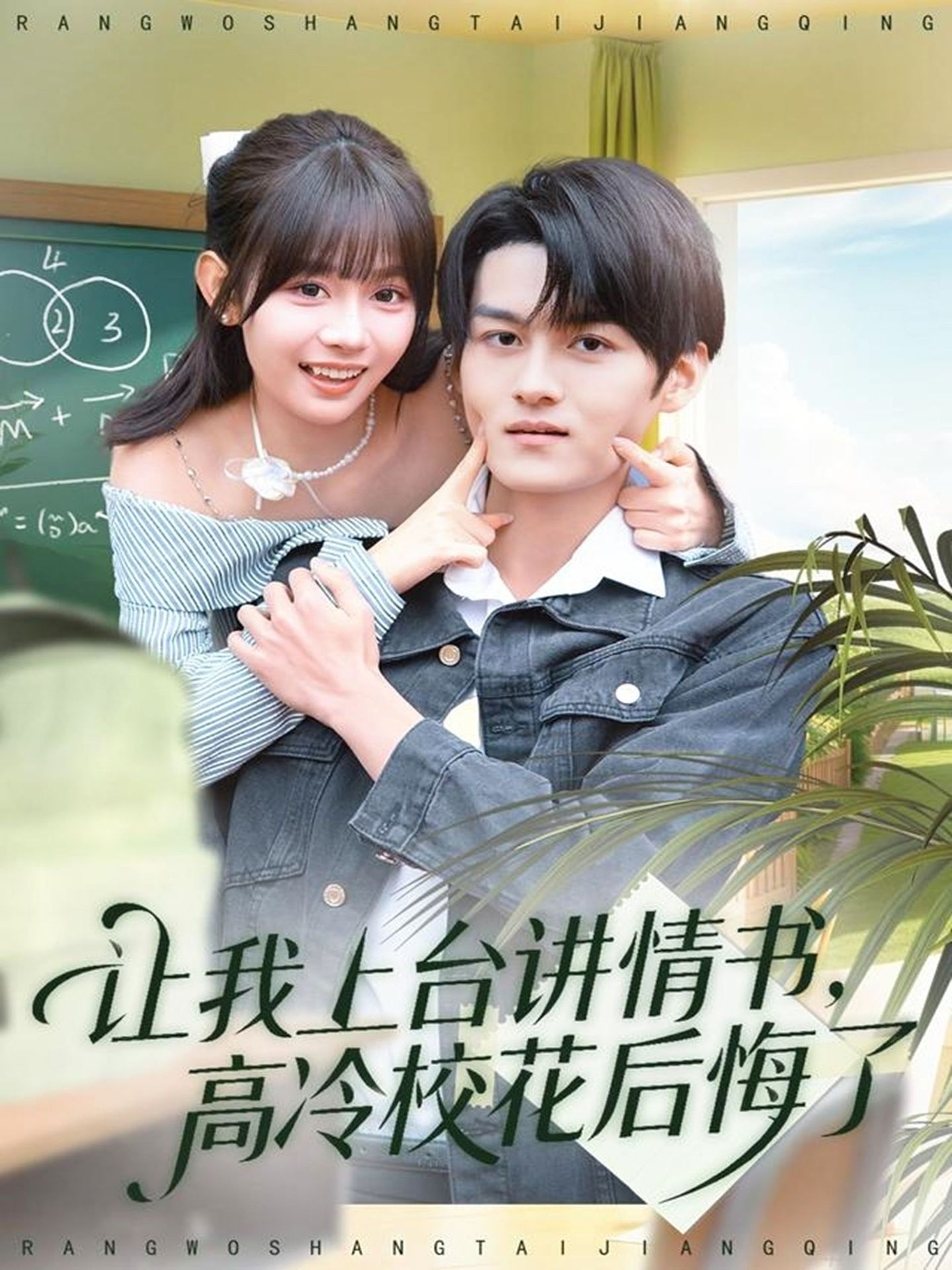 让我上台讲情书，高冷校花后悔了