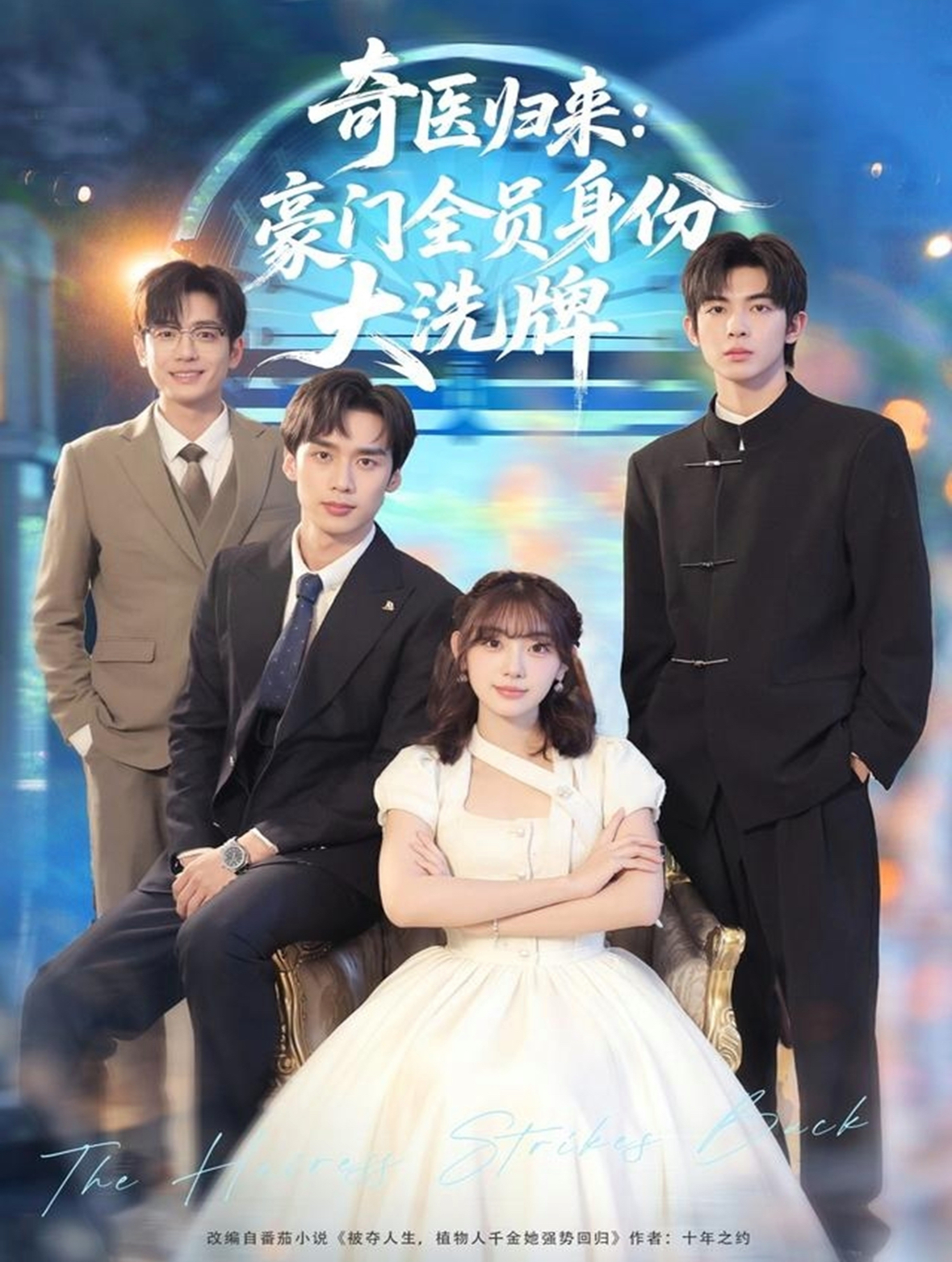 奇医归来：豪门全员身份大洗牌