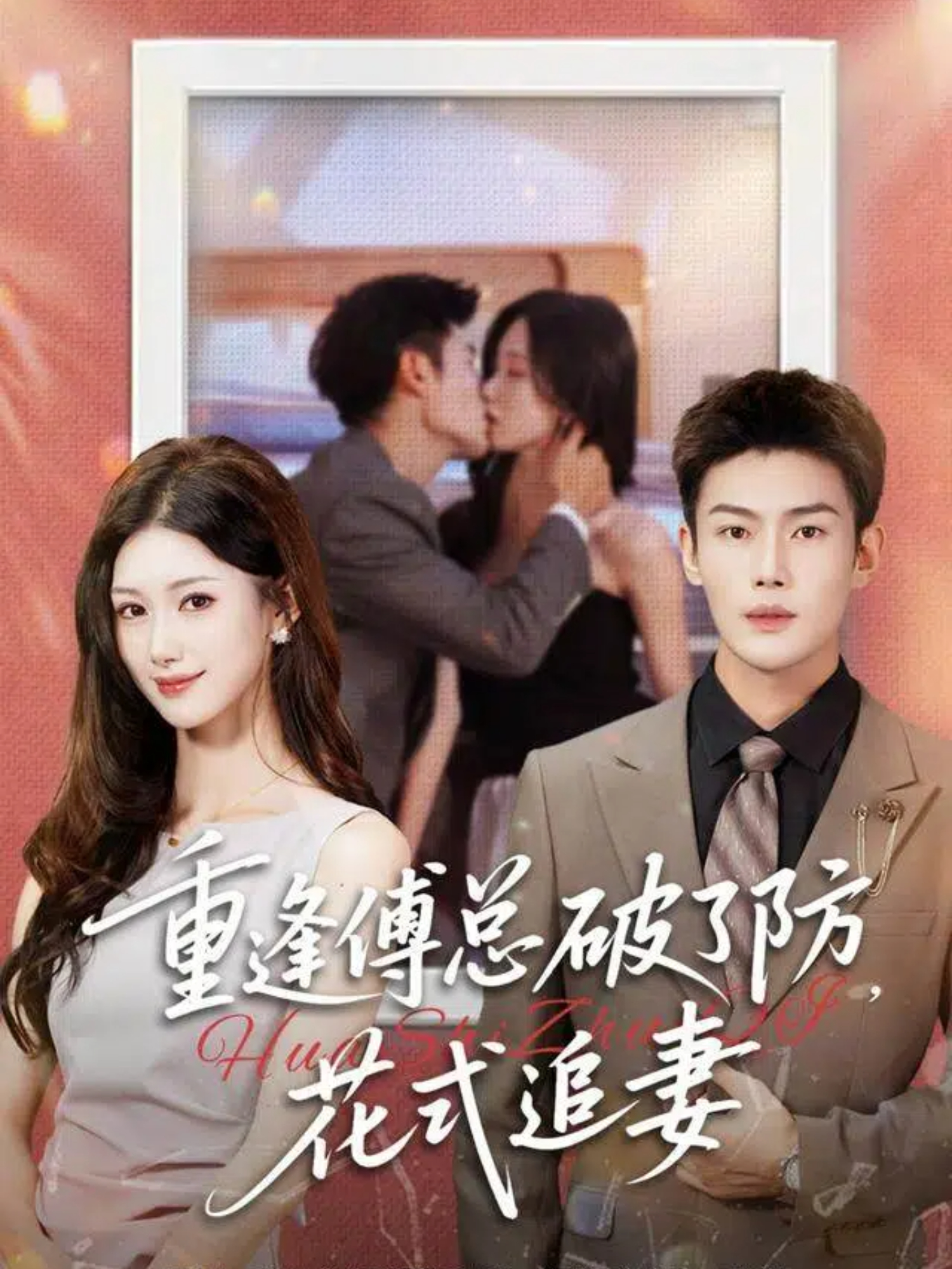 重逢傅总破了防，花式追妻