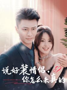 说好装情侣，你怎么来真的
