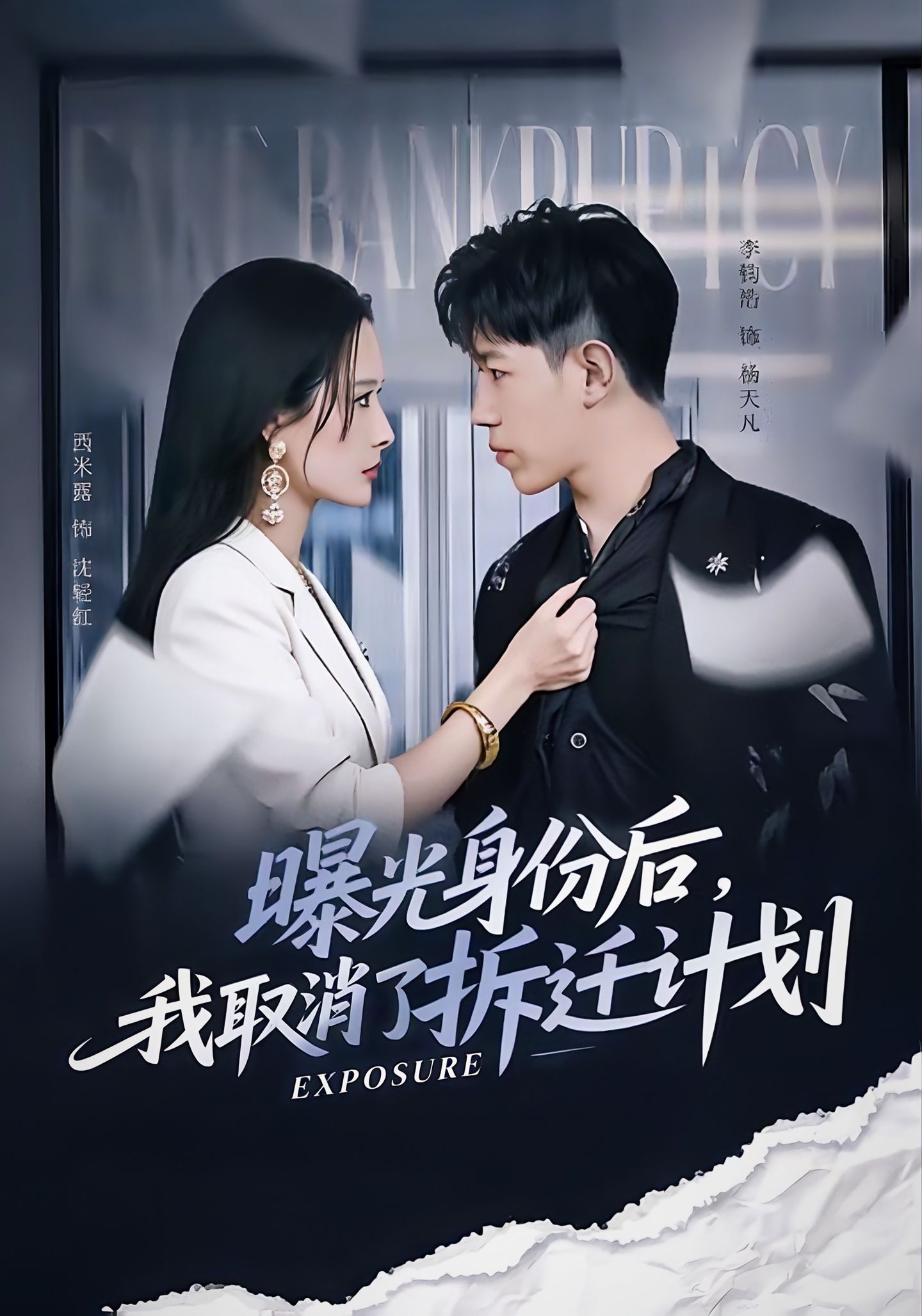 曝光身份后，我取消了拆迁计划