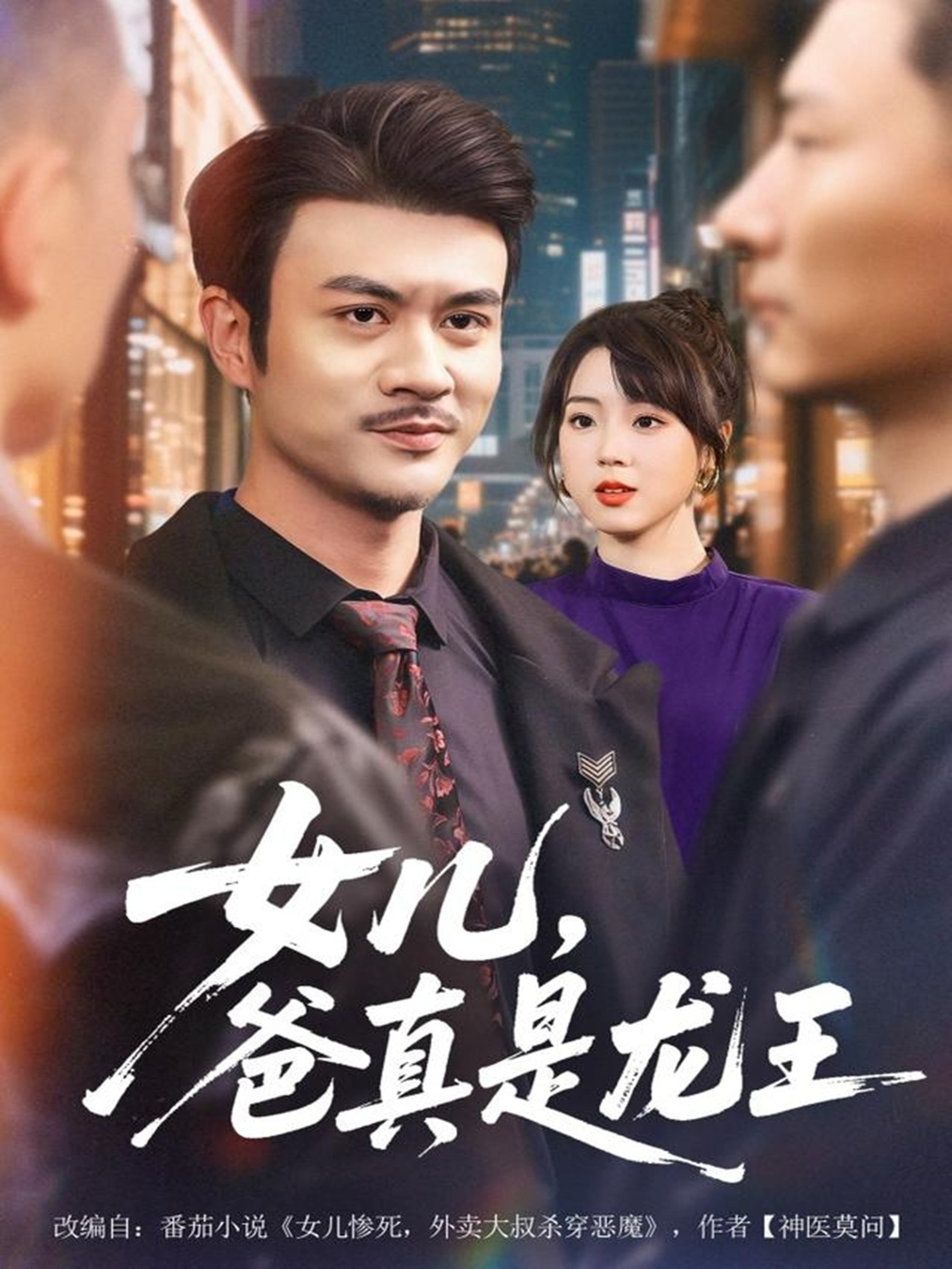 女儿，爸真是龙王