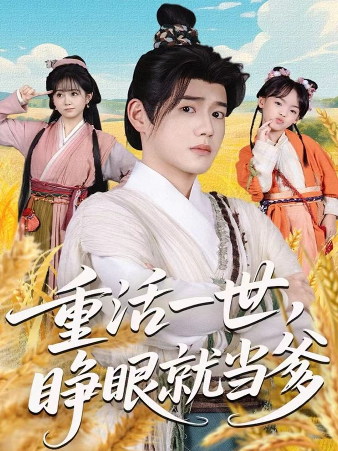 重活一世，睁眼就当爹
