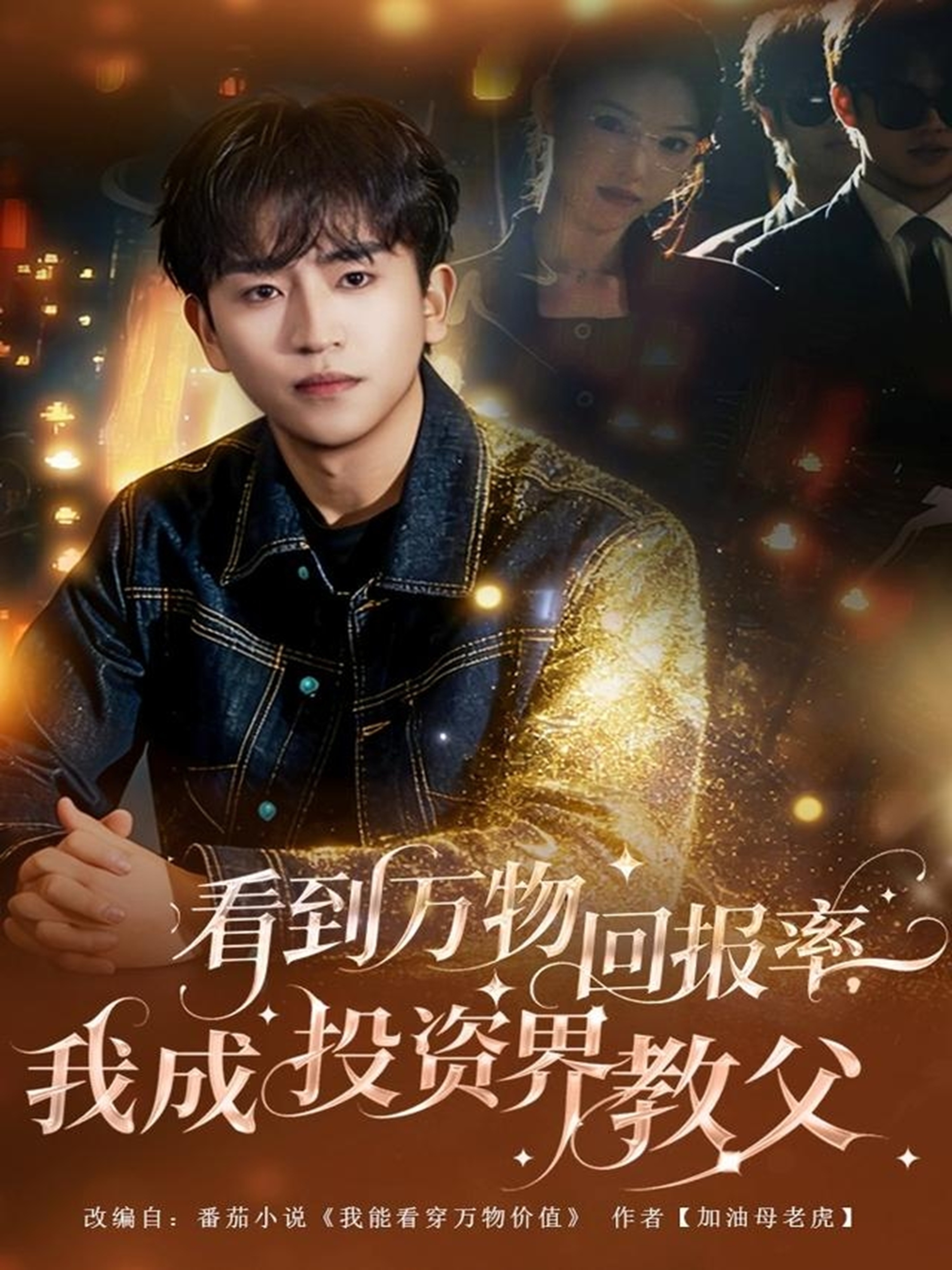 看到万物回报率，我成投资界教父