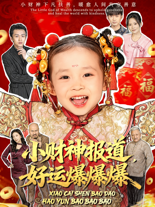 小财神报道，好运爆爆爆
